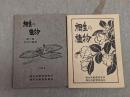 相生の植物　第1集・第3集　2冊セット