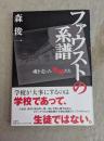 ファウストの系譜 : 魂を売った教師たち