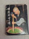 精進料理口伝