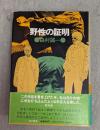 野生の証明