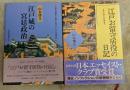 江戸お留守居役の日記　江戸城の宮廷政治　2冊セット