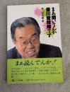 まあ聞いてんか香川登枝緒です