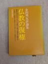 仏教の復権 : 金岡秀友評論集