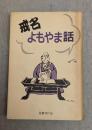戒名よもやま話