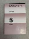 仏教漢文の読み方