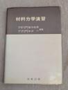 材料力学演習