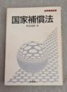 国家補償法