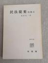 民法提要 : 物権法