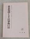 基本判例から見た民事執行法