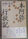 本阿弥行状記