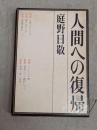 人間への復帰