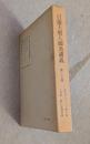 日蓮大聖人御書講義　第27巻　教行証御書　他