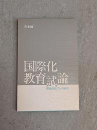 国際化教育試論　現場教師からの報告　