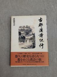 古都漢詩紀行