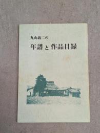 丸山義二の年譜と作品目録