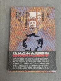 医心方房内 : 現代語完訳　新装版