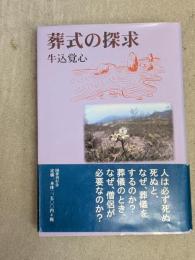 葬式の探求