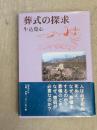 葬式の探求