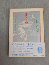 生きる : 現代の高僧に聞く