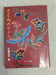 こころのすがた　さあら文庫5