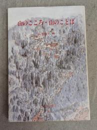 山のこころ・山のことば