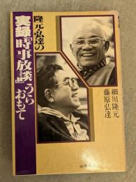 隆元・弘達の実録「時事放談」うらおもて