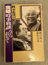 隆元・弘達の実録「時事放談」うらおもて