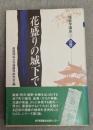 播磨学講座