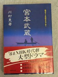 宮本武蔵 : 物語と史蹟をたずねて