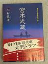 宮本武蔵 : 物語と史蹟をたずねて
