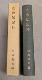 直舎伝記抄