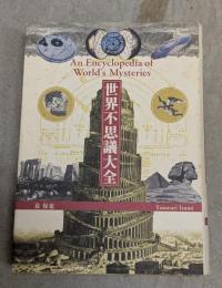 世界不思議大全