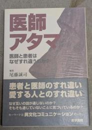 医師アタマ : 医師と患者はなぜすれ違うのか?