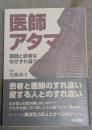 医師アタマ : 医師と患者はなぜすれ違うのか?