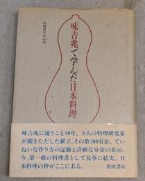 味吉兆で学んだ日本料理