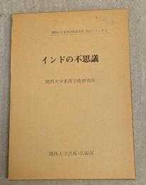 インドの不思議