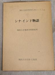 シナ・インド物語