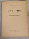 シナ・インド物語