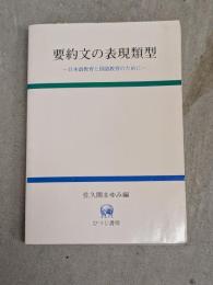 要約文の表現類型 : 日本語教育と国語教育のために