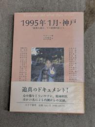 1995年1月・神戸 : 「阪神大震災」下の精神科医たち
