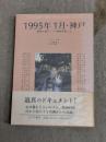 1995年1月・神戸 : 「阪神大震災」下の精神科医たち