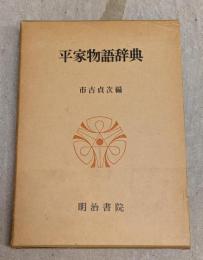 平家物語辞典