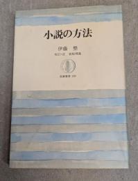 小説の方法