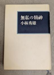 無私の精神