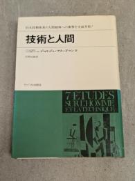 技術と人間 : 七つのエチュード・巨大技術体系の人間精神への衝撃を全面考察!