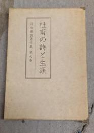 目加田誠著作集　第7巻 (杜甫の詩と生涯)