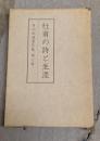 目加田誠著作集　第7巻 (杜甫の詩と生涯)