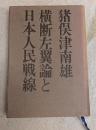 横断左翼論と日本人民戦線