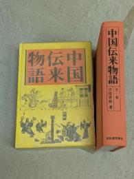 中国伝来物語