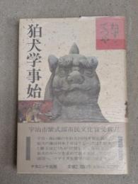 狛犬学事始